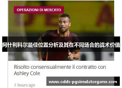 阿什利科尔最佳位置分析及其在不同场合的战术价值 阿什利科尔最佳位置分析及其在不同场合的战术价值
