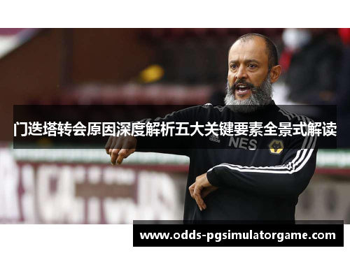 门迭塔转会原因深度解析五大关键要素全景式解读 门迭塔转会原因深度解析五大关键要素全景式解读