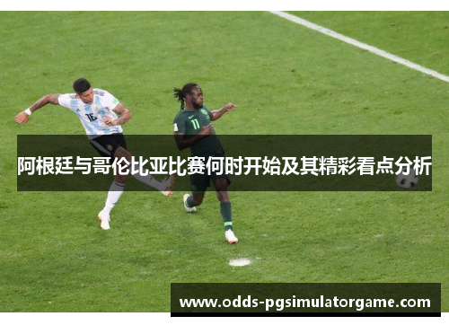 阿根廷与哥伦比亚比赛何时开始及其精彩看点分析