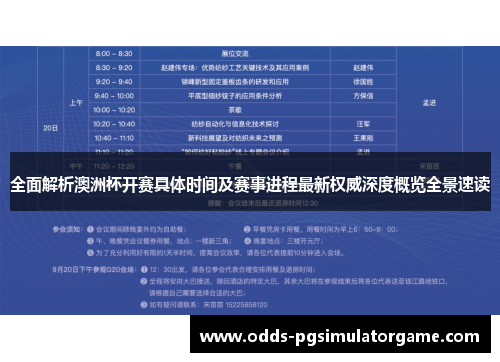 全面解析澳洲杯开赛具体时间及赛事进程最新权威深度概览全景速读