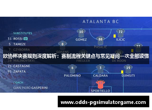 欧协杯决赛规则深度解析：赛制流程关键点与常见疑问一次全部读懂