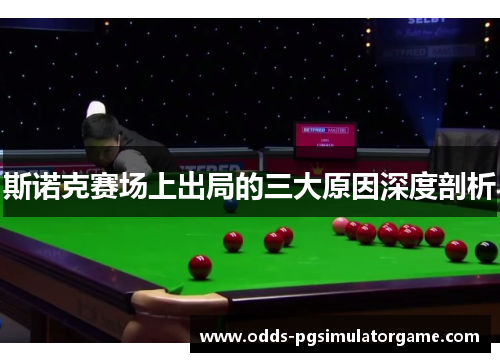 斯诺克赛场上出局的三大原因深度剖析