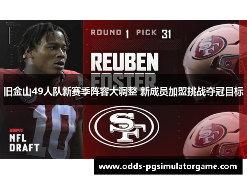 旧金山49人队新赛季阵容大调整 新成员加盟挑战夺冠目标