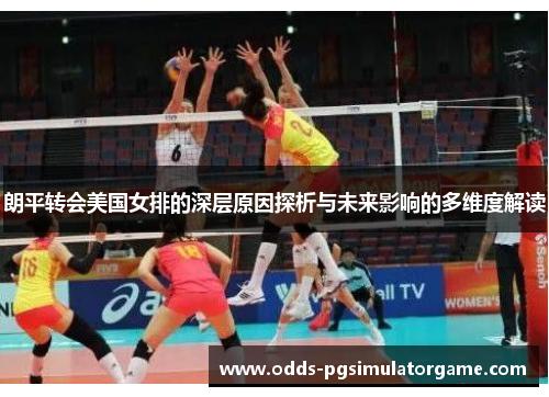 朗平转会美国女排的深层原因探析与未来影响的多维度解读 朗平转会美国女排的深层原因探析与未来影响的多维度解读
