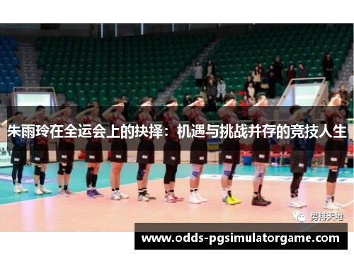 朱雨玲在全运会上的抉择:机遇与挑战并存的竞技人生 朱雨玲在全运会上的抉择:机遇与挑战并存的竞技人生
