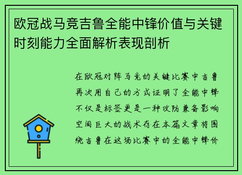 欧冠战马竞吉鲁全能中锋价值与关键时刻能力全面解析表现剖析