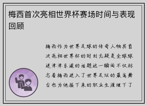 梅西首次亮相世界杯赛场时间与表现回顾 梅西首次亮相世界杯赛场时间与表现回顾