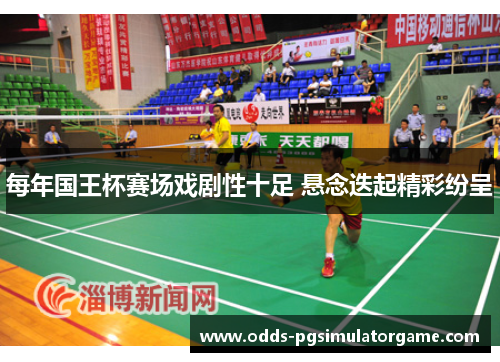 每年国王杯赛场戏剧性十足 悬念迭起精彩纷呈 每年国王杯赛场戏剧性十足 悬念迭起精彩纷呈