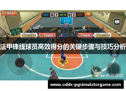 法甲锋线球员高效得分的关键步骤与技巧分析 法甲锋线球员高效得分的关键步骤与技巧分析
