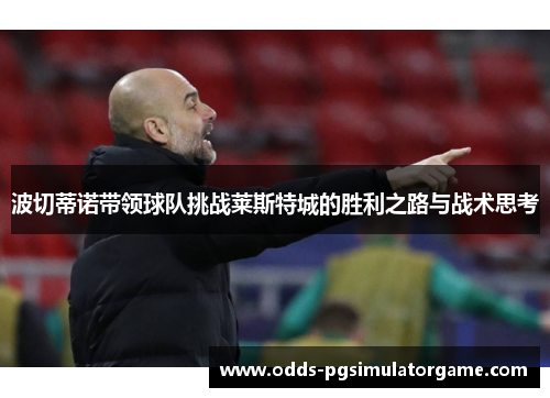 波切蒂诺带领球队挑战莱斯特城的胜利之路与战术思考