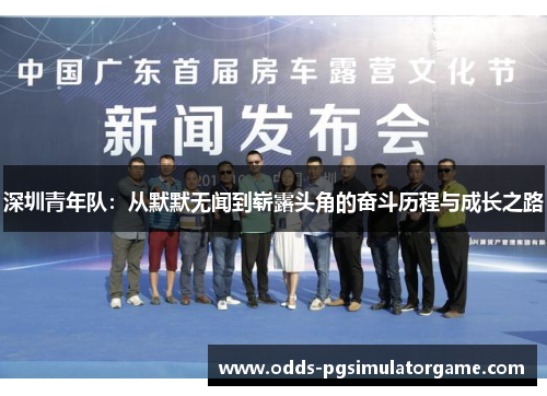 深圳青年队：从默默无闻到崭露头角的奋斗历程与成长之路