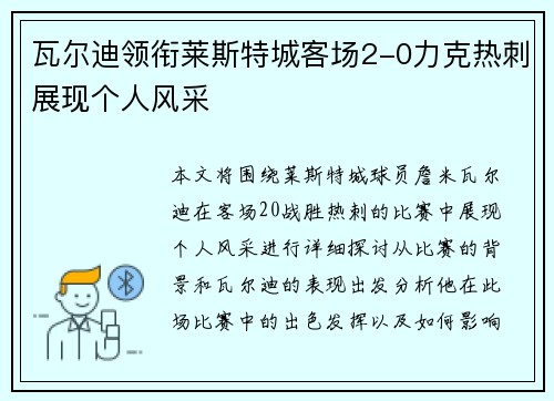 瓦尔迪领衔莱斯特城客场2-0力克热刺展现个人风采