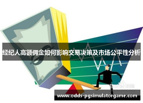 经纪人高额佣金如何影响交易决策及市场公平性分析