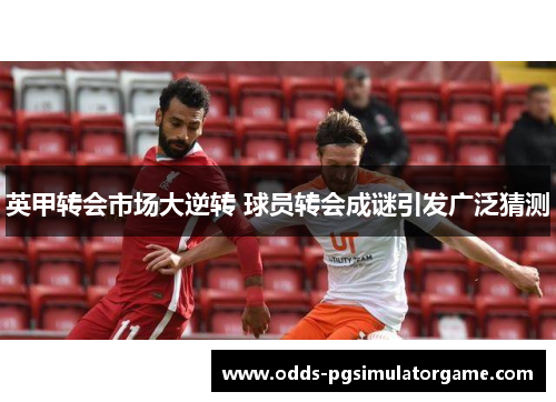 英甲转会市场大逆转 球员转会成谜引发广泛猜测