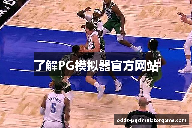 PG模拟器-PG电子模拟器「试玩游戏」PG官方平台网站