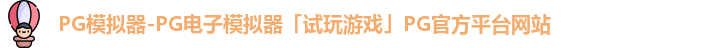 PG模拟器-PG电子模拟器「试玩游戏」PG官方平台网站